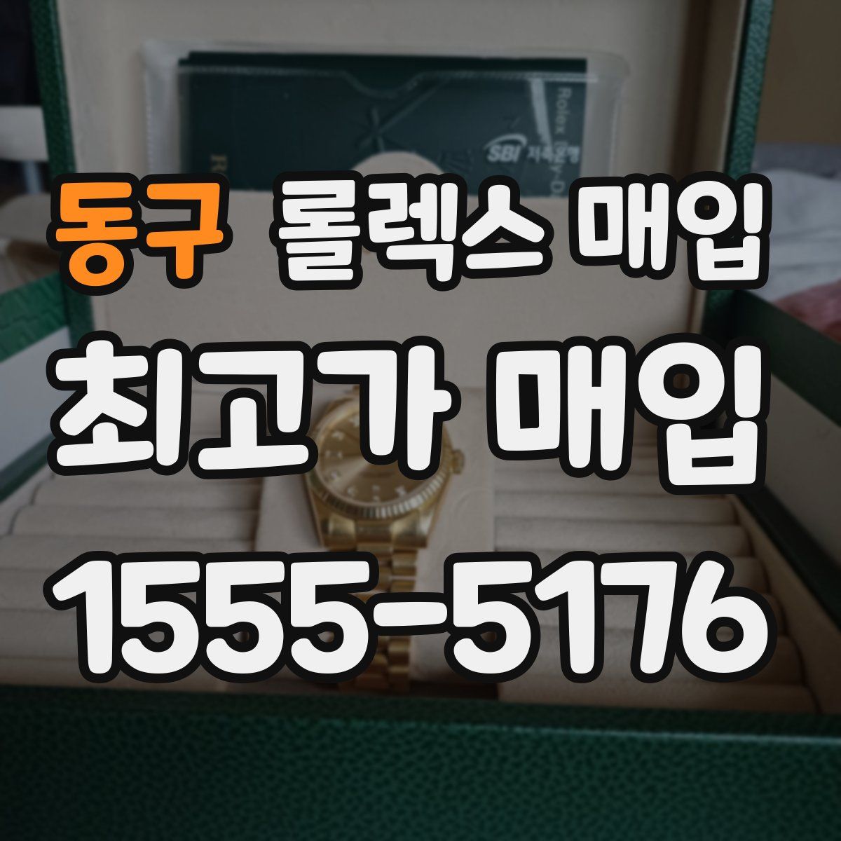 동구 롤렉스 매입