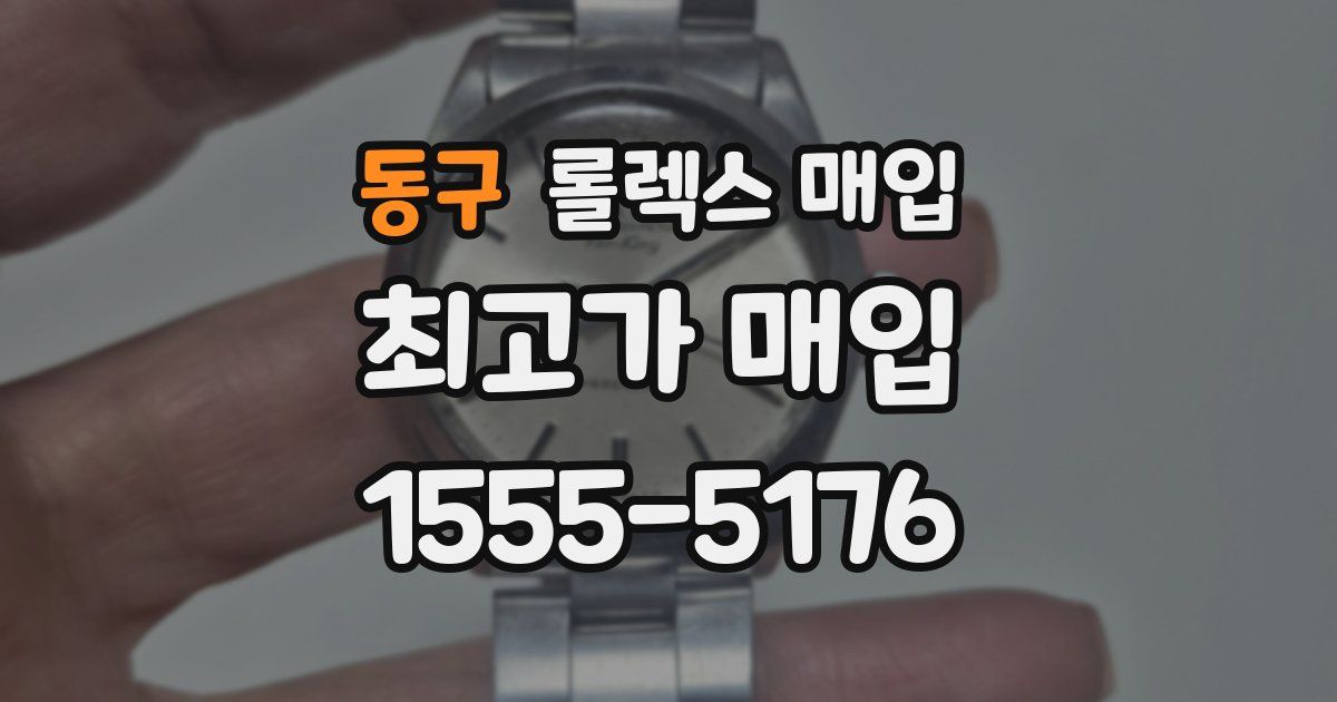 동구 롤렉스 매입