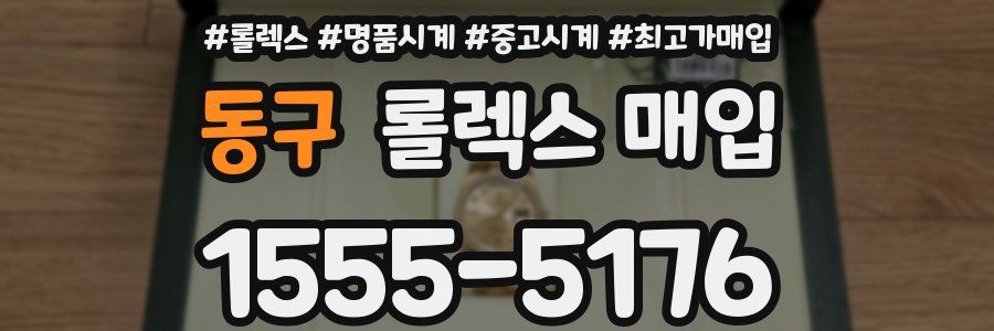 동구 롤렉스 매입
