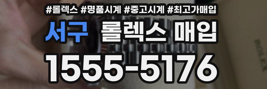 서구 롤렉스 매입