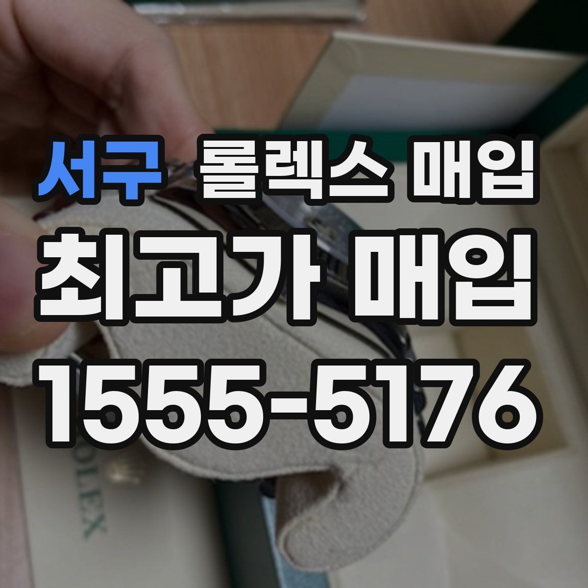 서구 롤렉스 매입