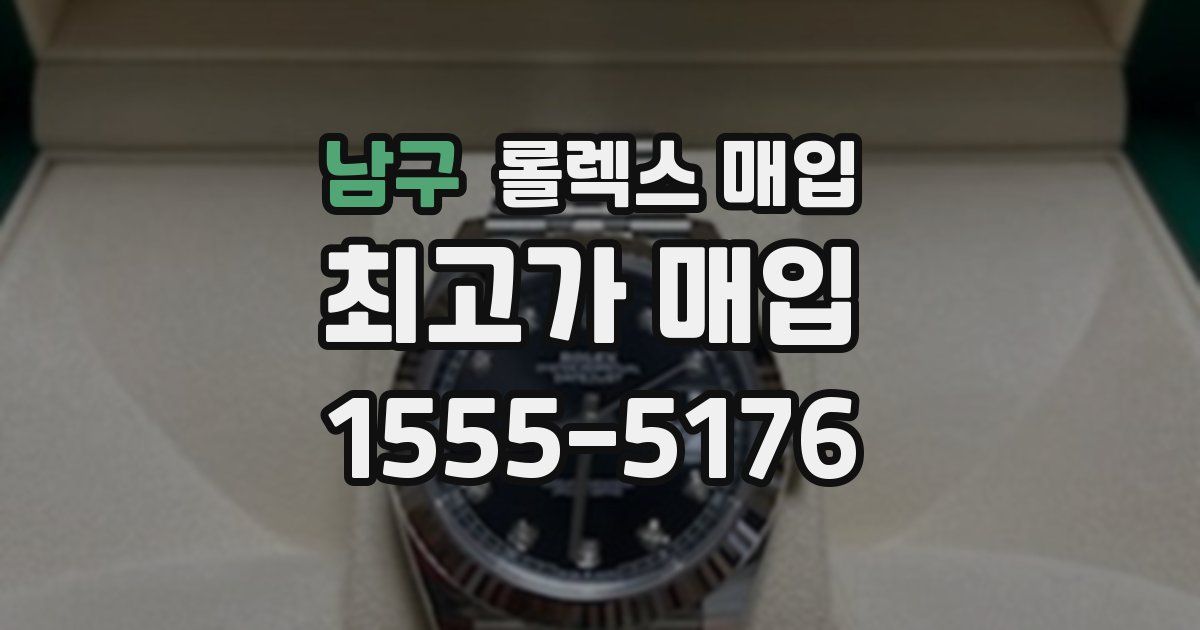 남구 롤렉스 매입