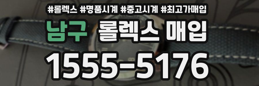 남구 롤렉스 매입