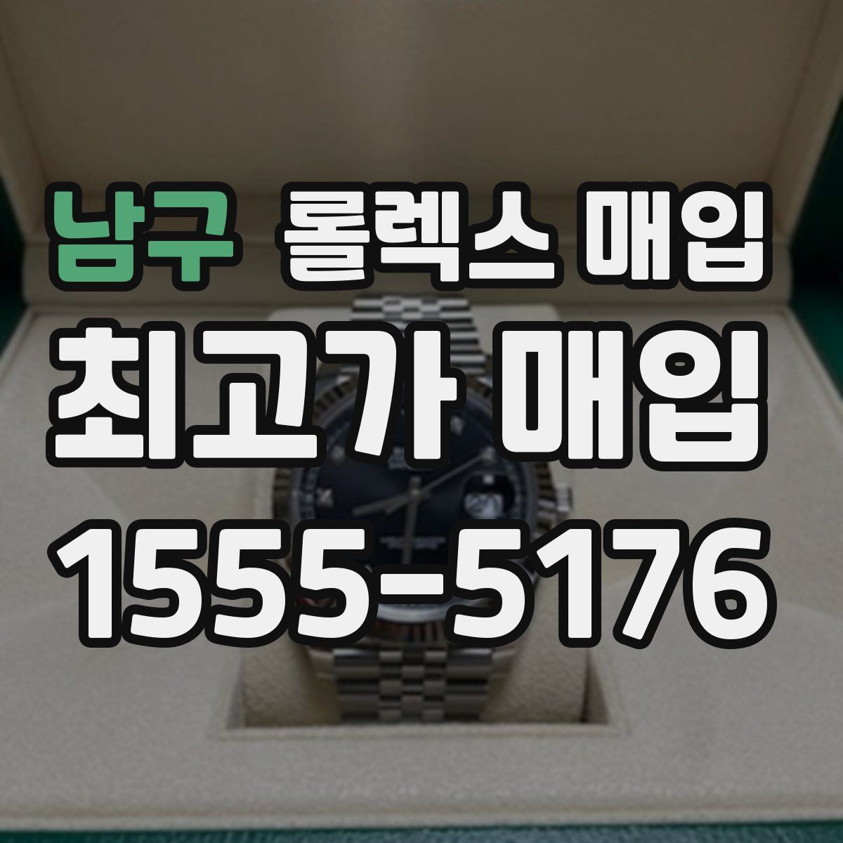 남구 롤렉스 매입