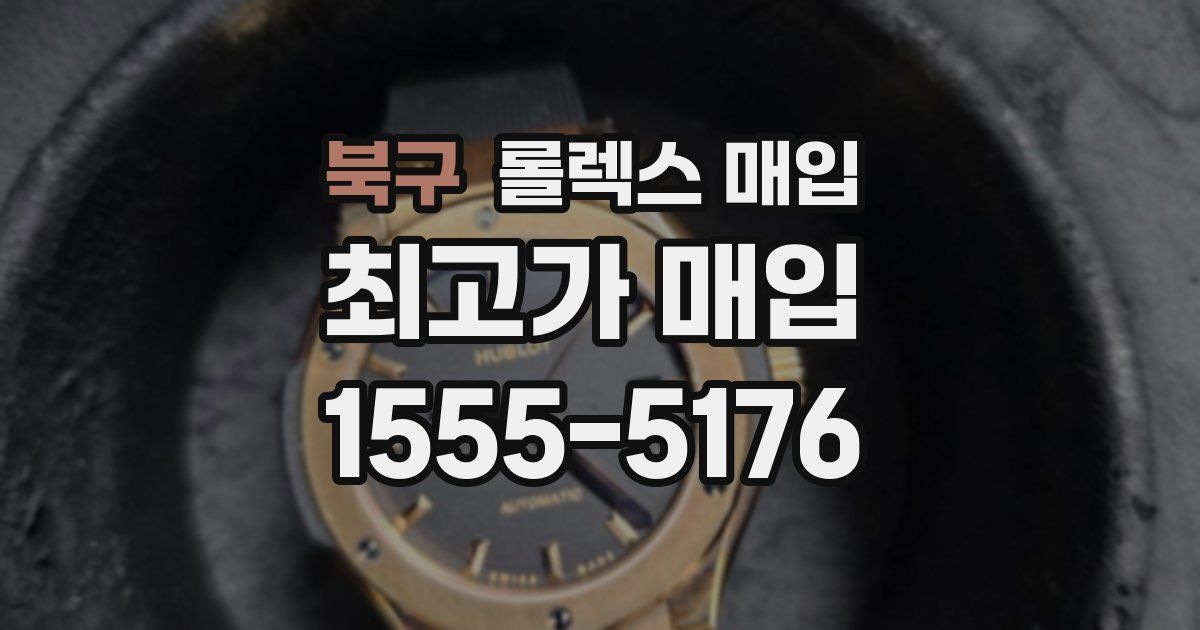 북구 롤렉스 매입