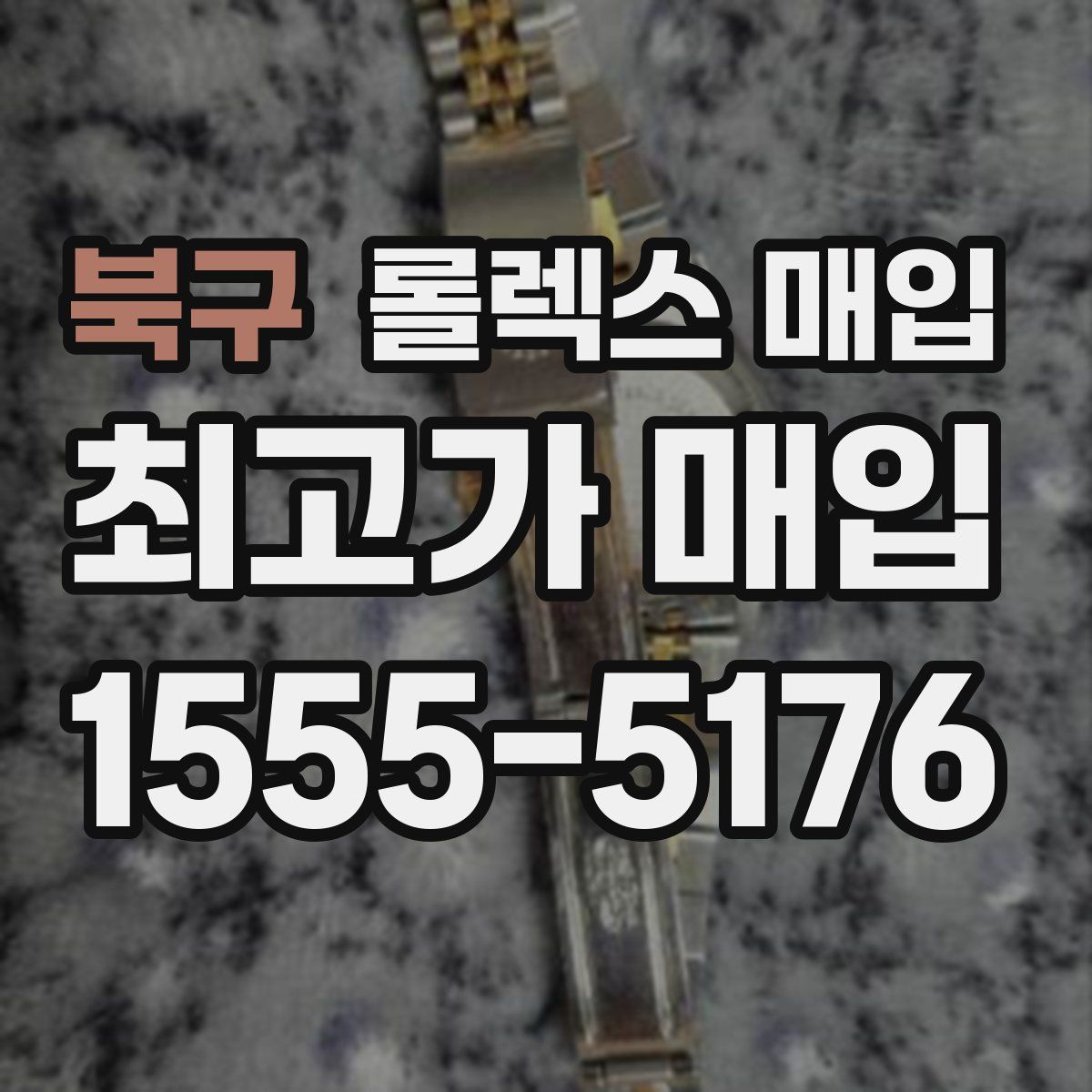 북구 롤렉스 매입