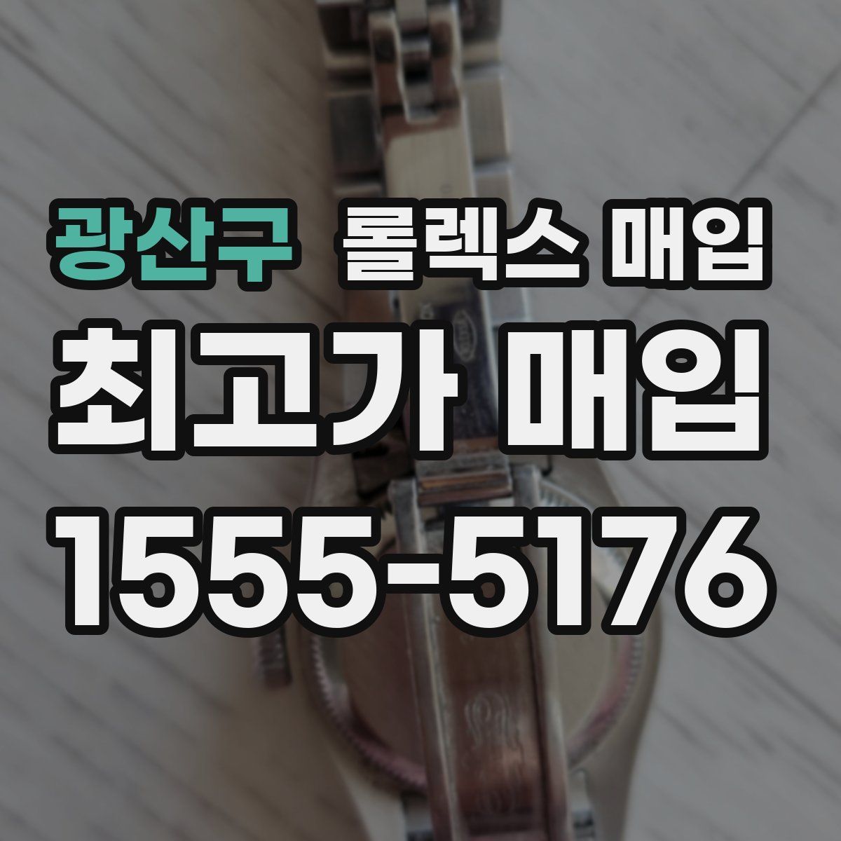 광산구 롤렉스 매입