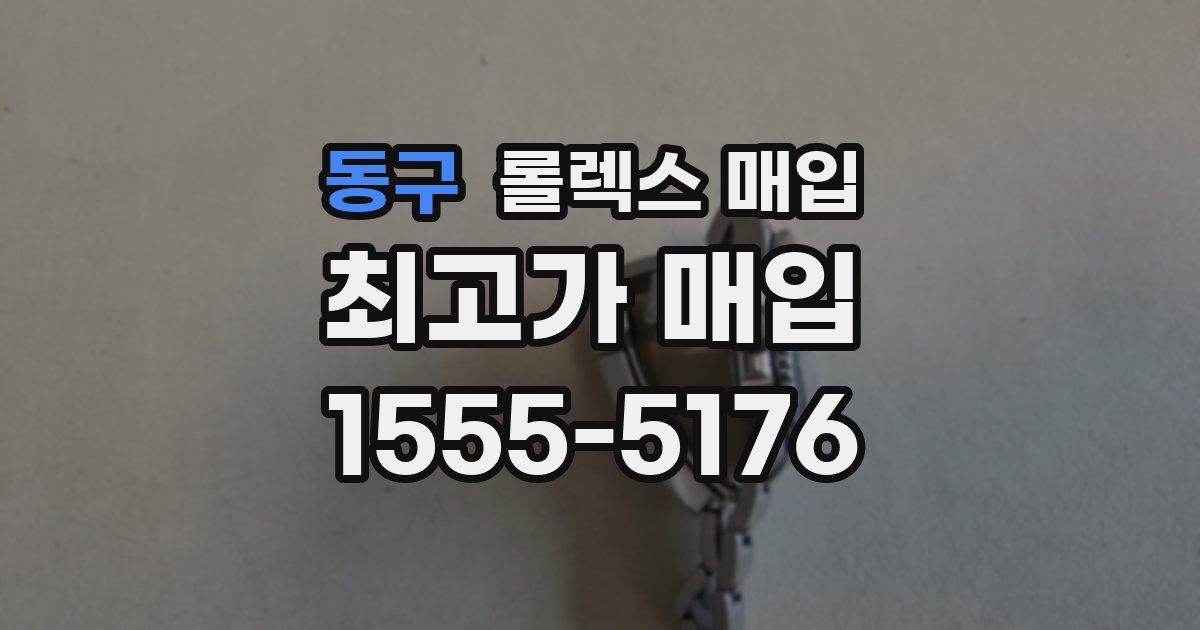 동구 롤렉스 매입