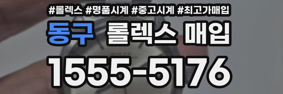 동구 롤렉스 매입