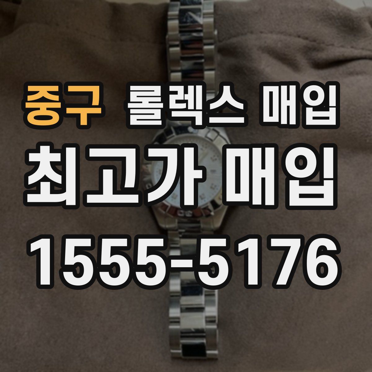 중구 롤렉스 매입