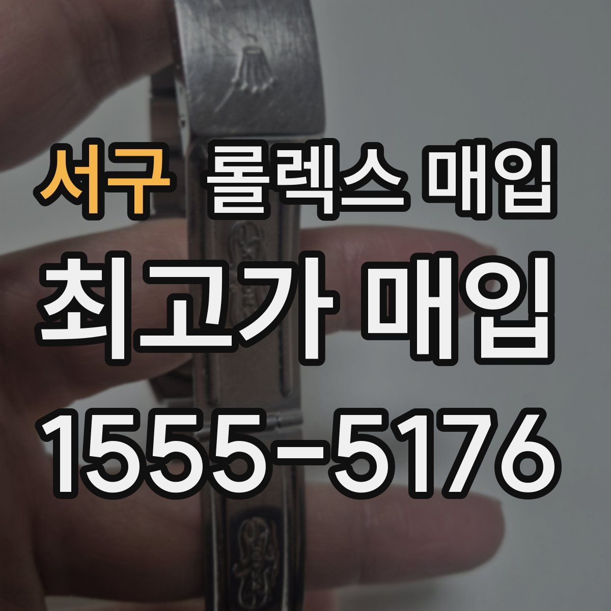 서구 롤렉스 매입