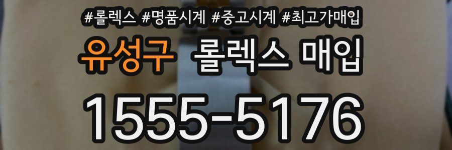 유성구 롤렉스 매입