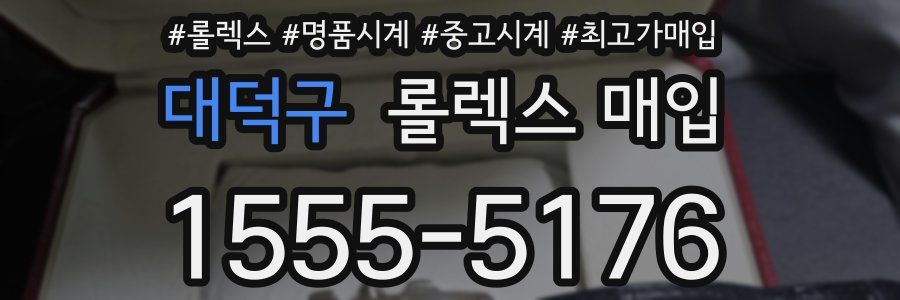 대덕구 롤렉스 매입