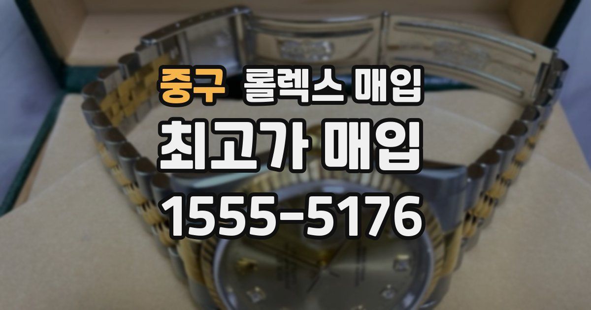 중구 롤렉스 매입