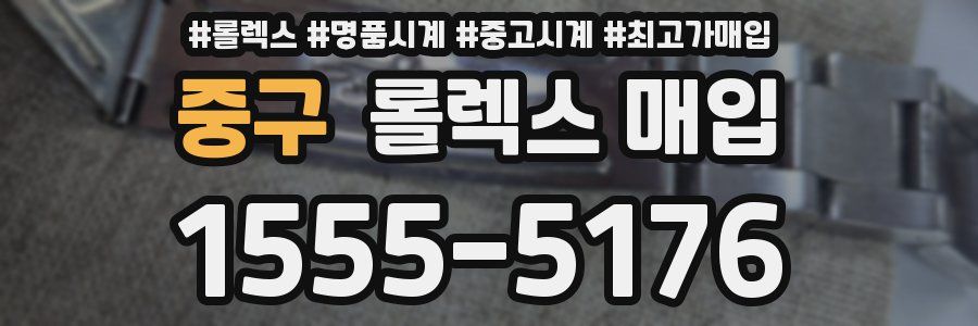 중구 롤렉스 매입