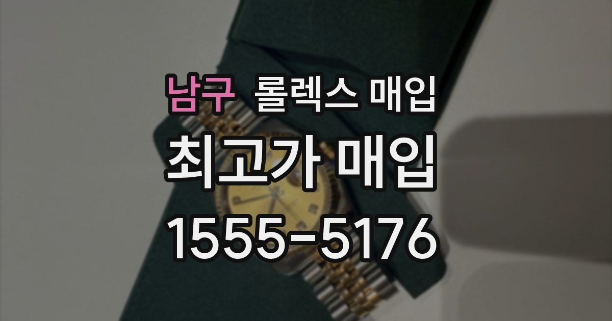 남구 롤렉스 매입