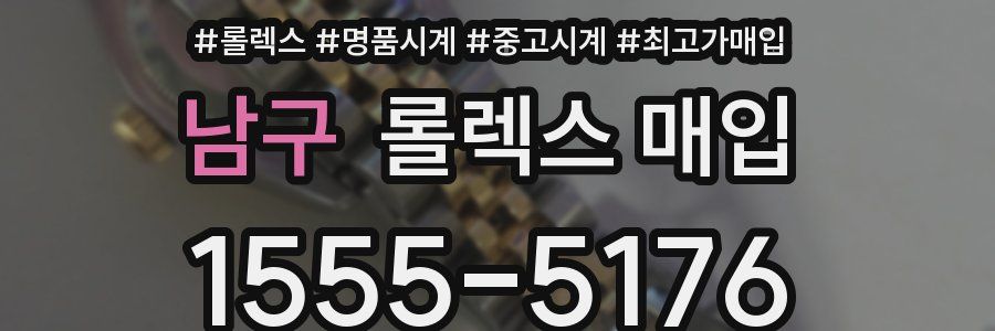 남구 롤렉스 매입