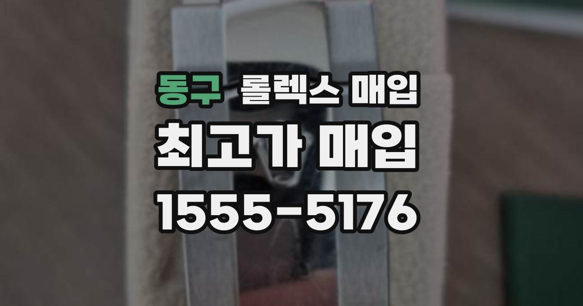 동구 롤렉스 매입