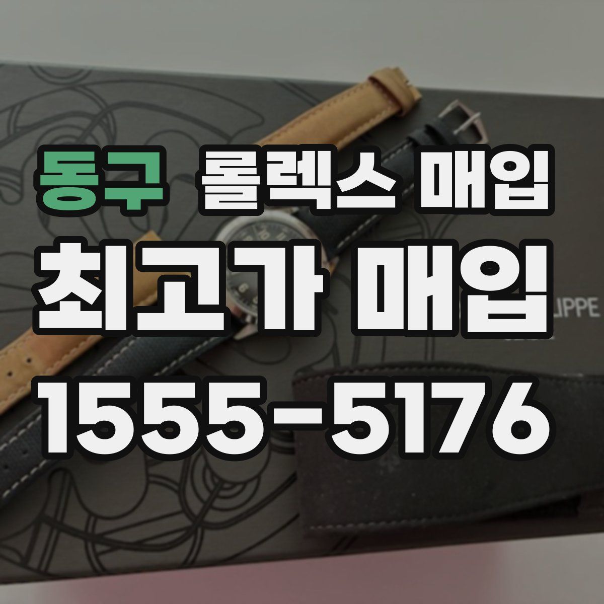 동구 롤렉스 매입