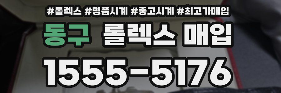 동구 롤렉스 매입