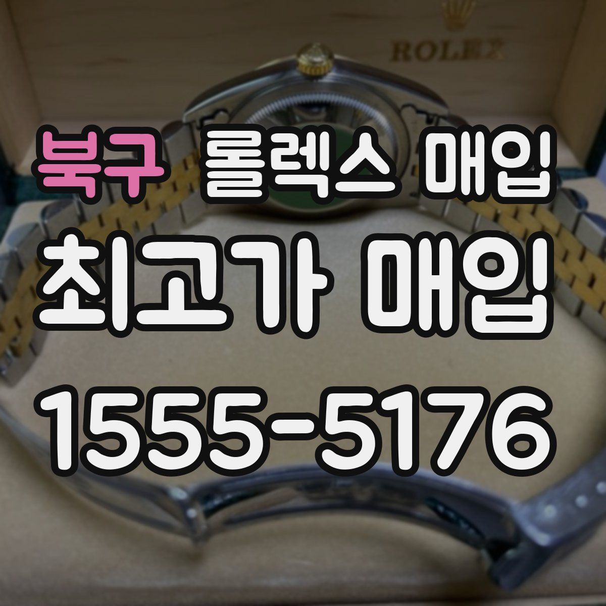 북구 롤렉스 매입