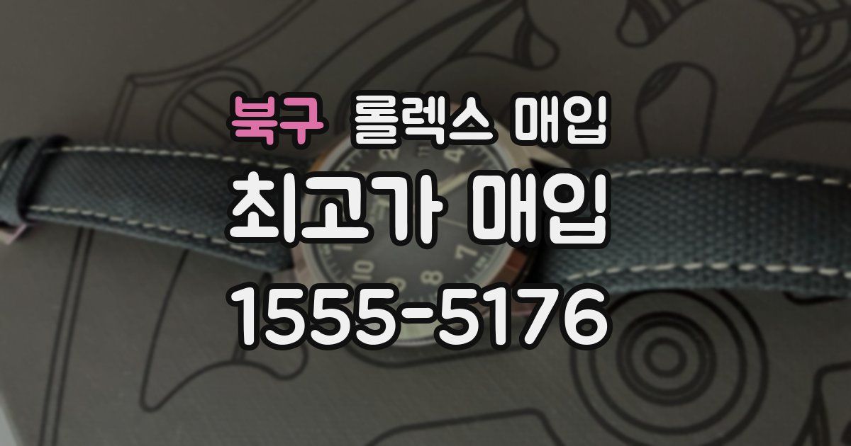 북구 롤렉스 매입