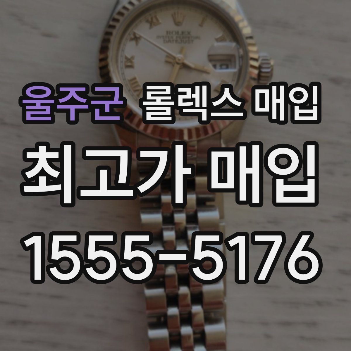 울주군 롤렉스 매입