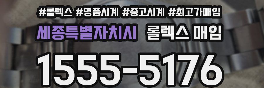 세종특별자치시 롤렉스 매입