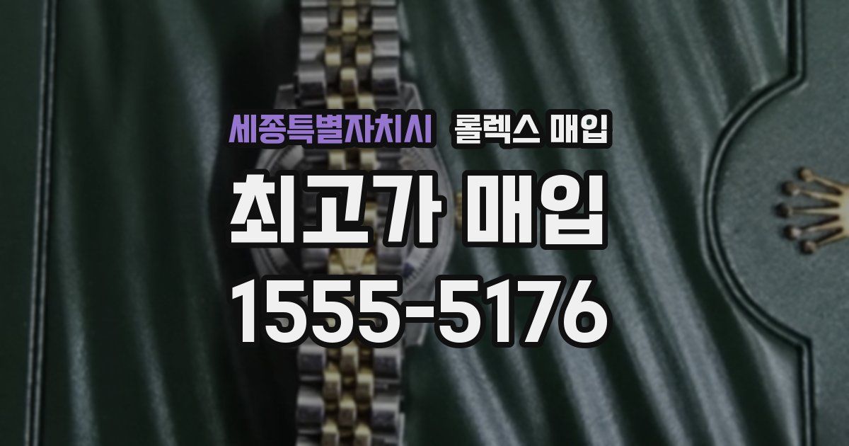 세종특별자치시 롤렉스 매입