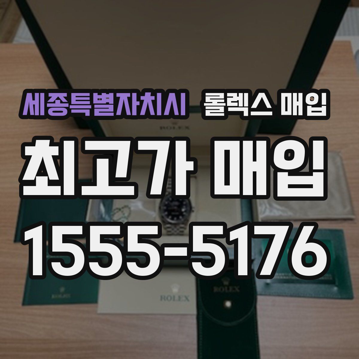 세종특별자치시 롤렉스 매입