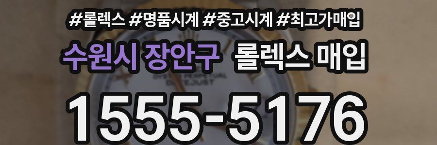 수원시 장안구 롤렉스 매입