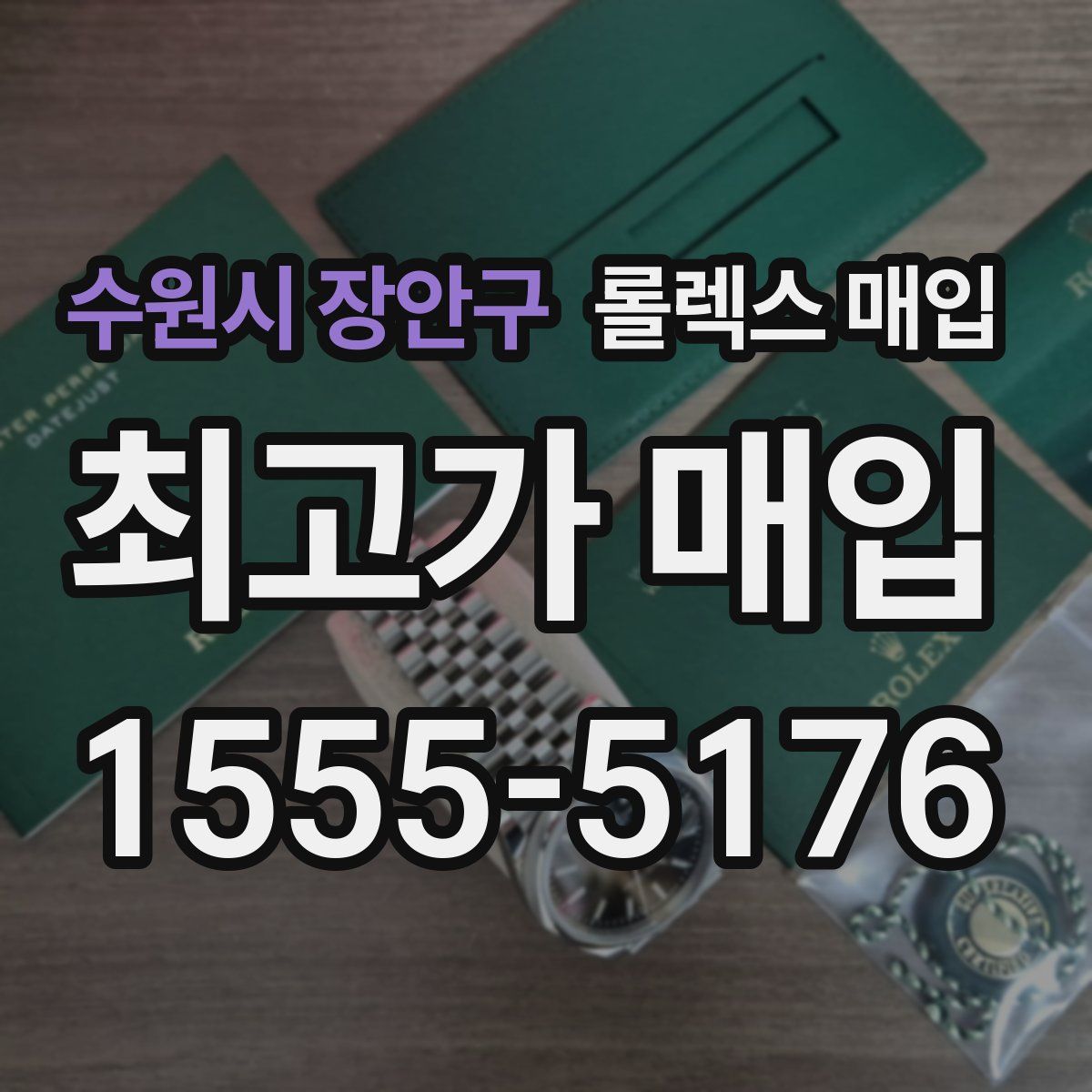 수원시 장안구 롤렉스 매입
