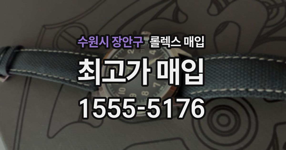 수원시 장안구 롤렉스 매입