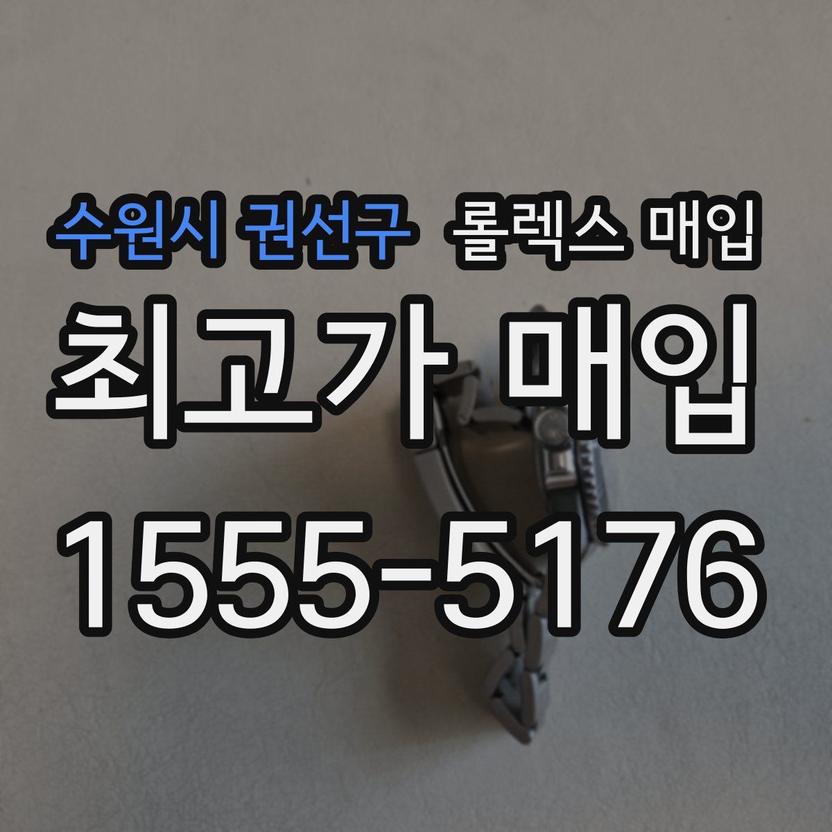 수원시 권선구 롤렉스 매입
