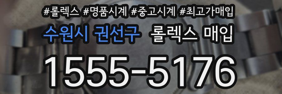 수원시 권선구 롤렉스 매입