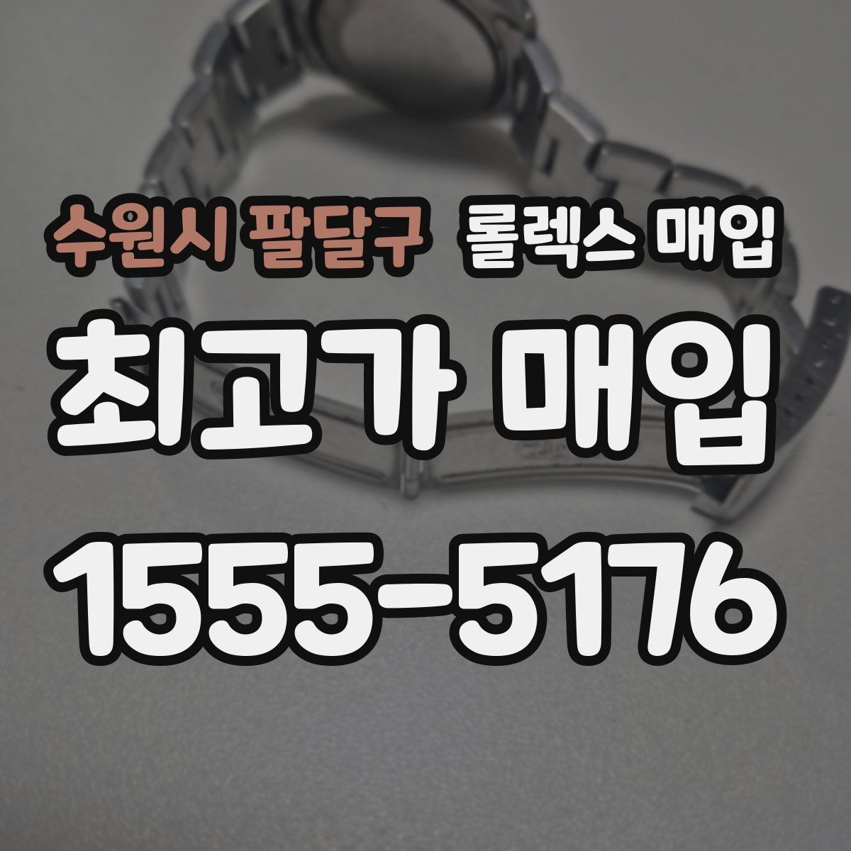 수원시 팔달구 롤렉스 매입