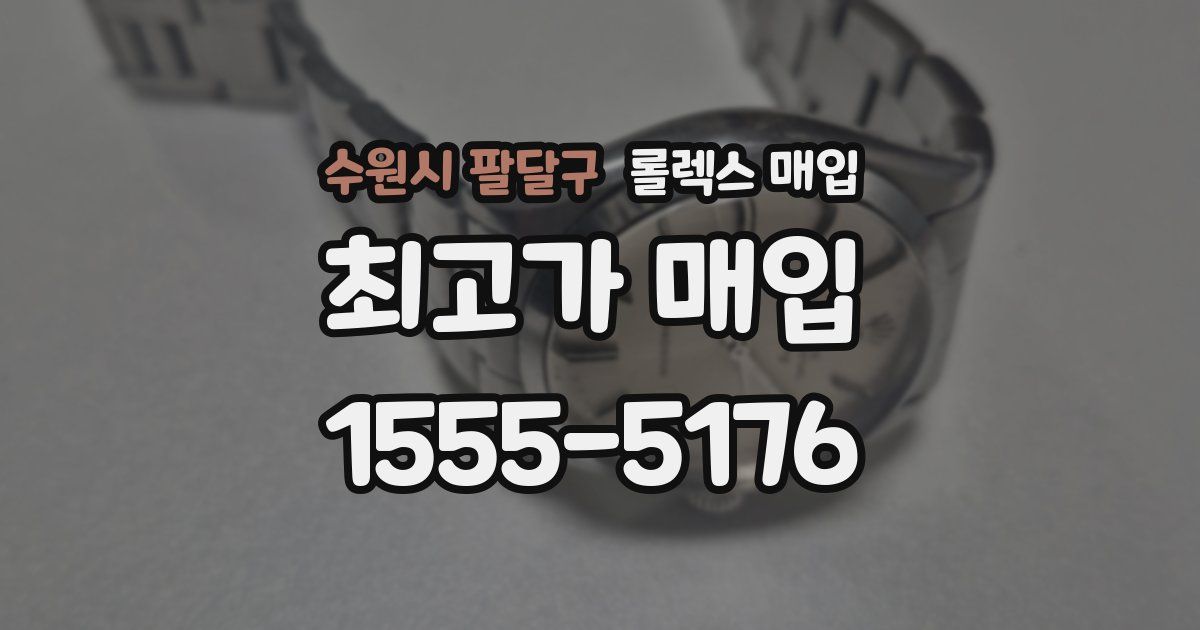 수원시 팔달구 롤렉스 매입