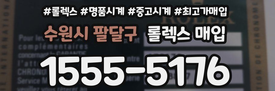 수원시 팔달구 롤렉스 매입