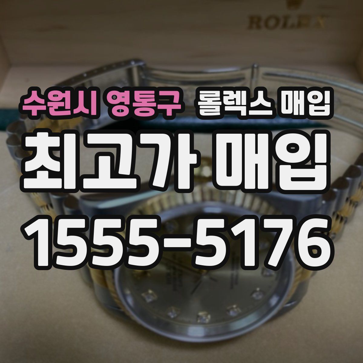 수원시 영통구 롤렉스 매입