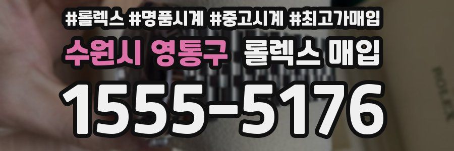 수원시 영통구 롤렉스 매입