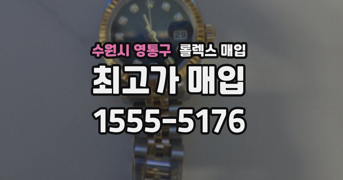 수원시 영통구 롤렉스 매입