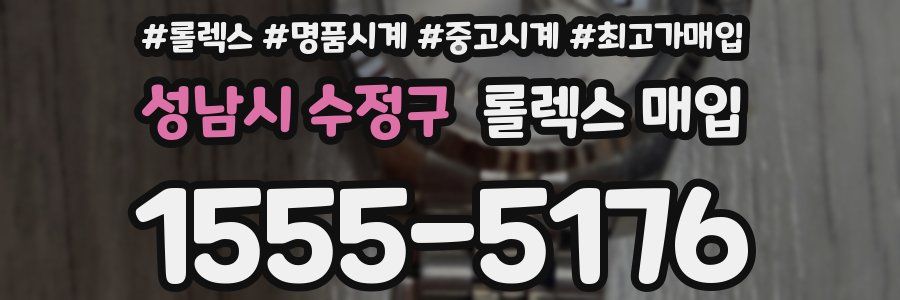 성남시 수정구 롤렉스 매입
