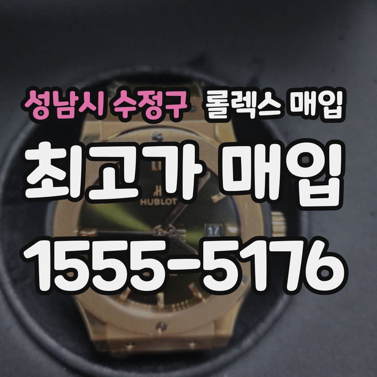 성남시 수정구 롤렉스 매입