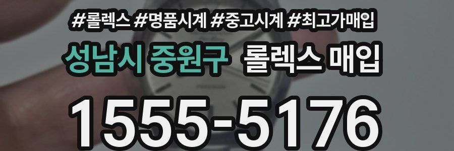 성남시 중원구 롤렉스 매입