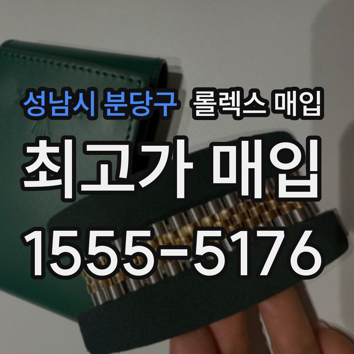 성남시 분당구 롤렉스 매입