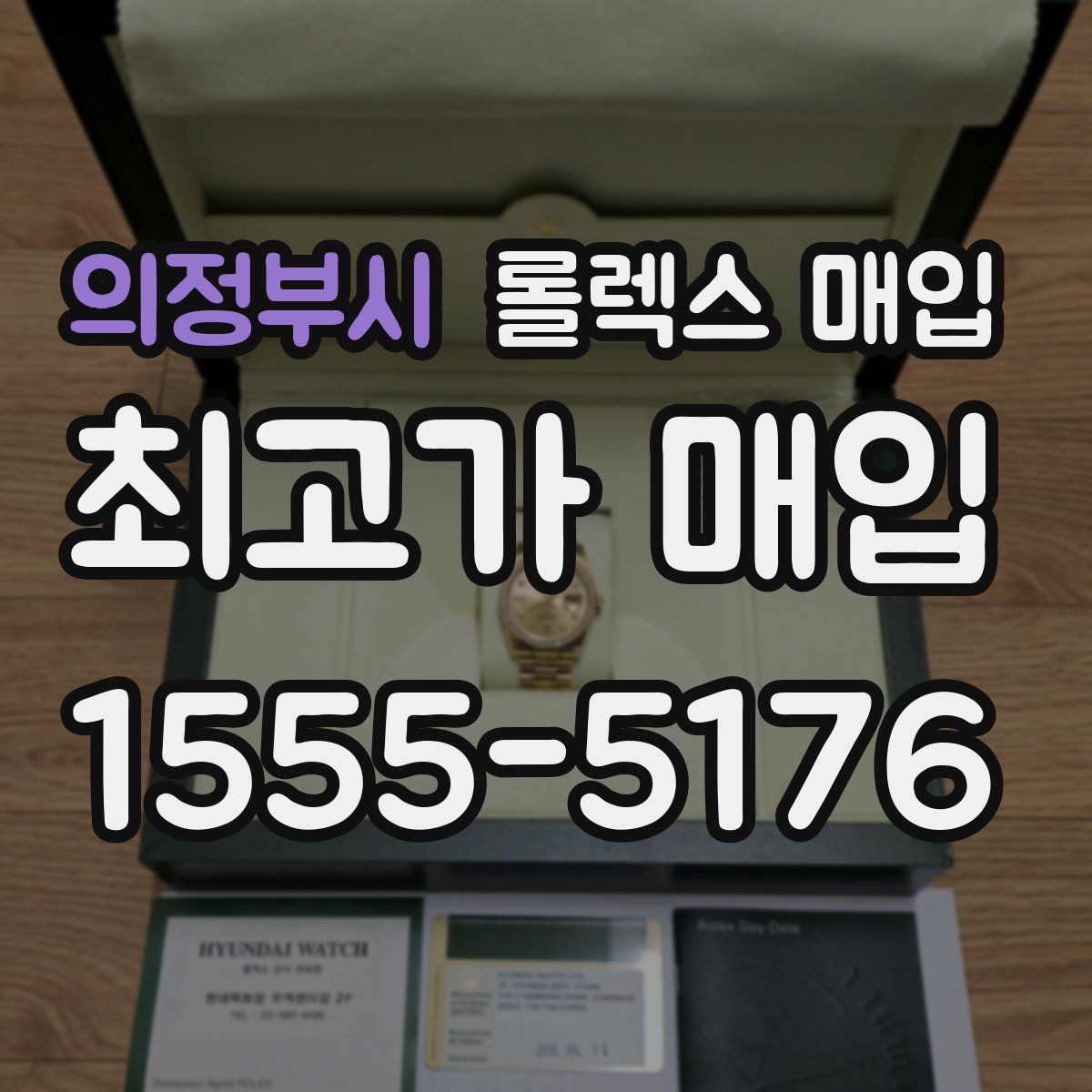 의정부시 롤렉스 매입