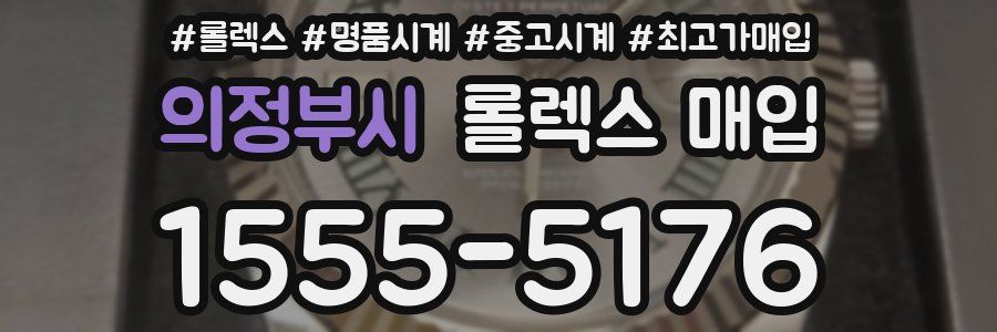의정부시 롤렉스 매입