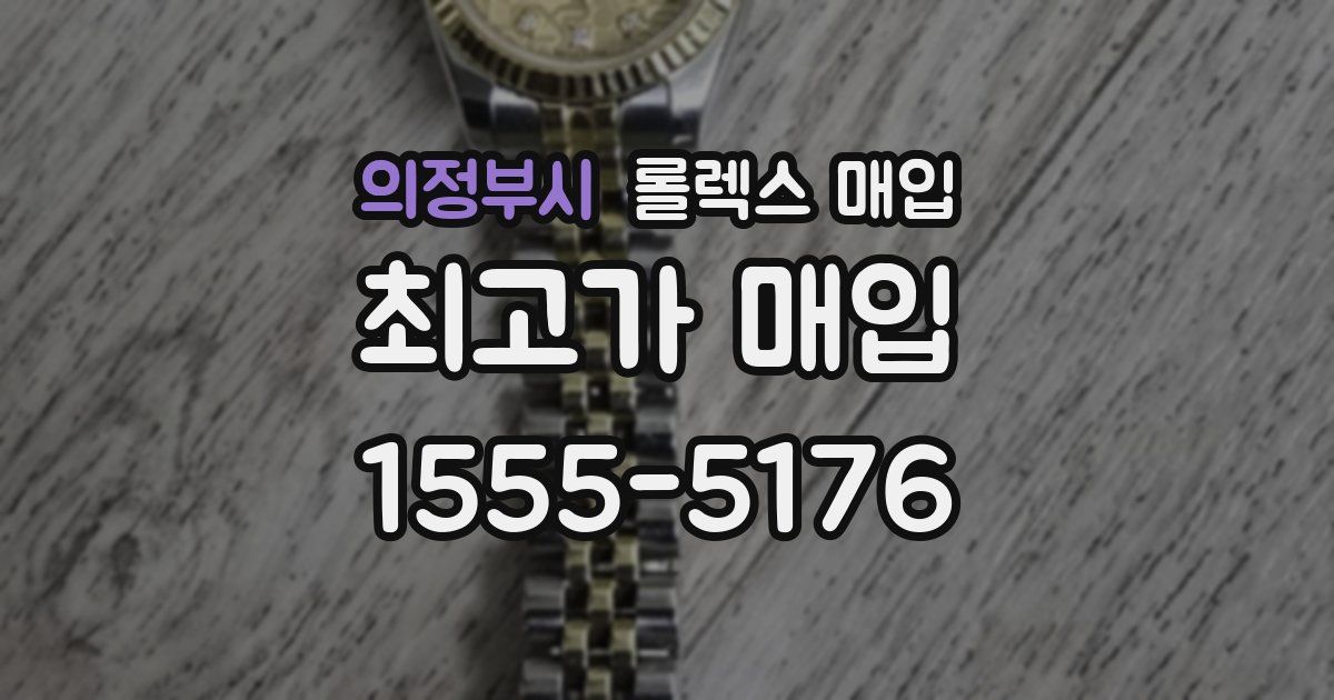 의정부시 롤렉스 매입
