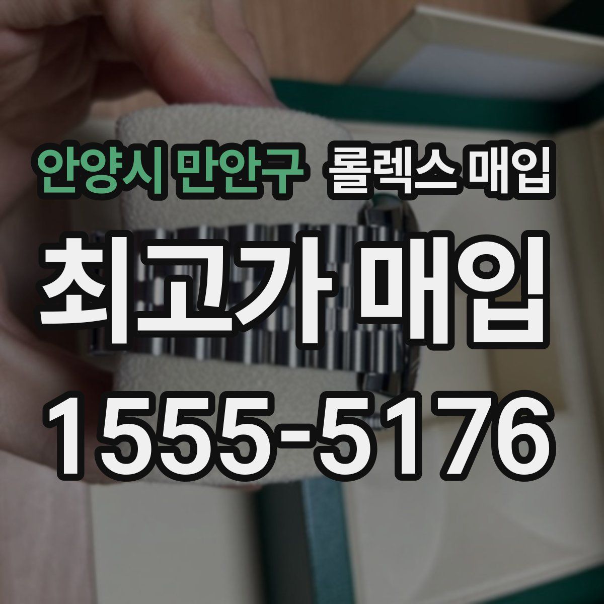안양시 만안구 롤렉스 매입