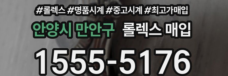 안양시 만안구 롤렉스 매입